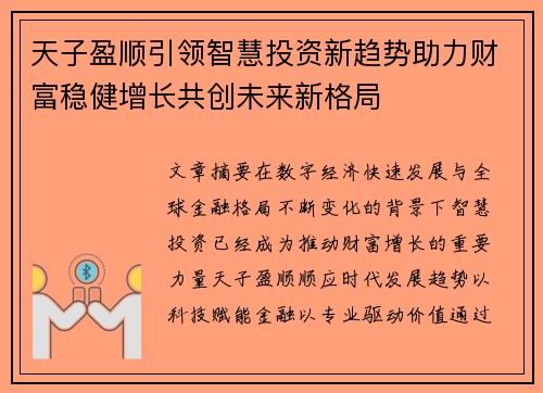 天子盈顺引领智慧投资新趋势助力财富稳健增长共创未来新格局