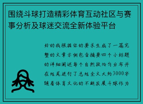 围绕斗球打造精彩体育互动社区与赛事分析及球迷交流全新体验平台 围绕斗球打造精彩体育互动社区与赛事分析及球迷交流全新体验平台