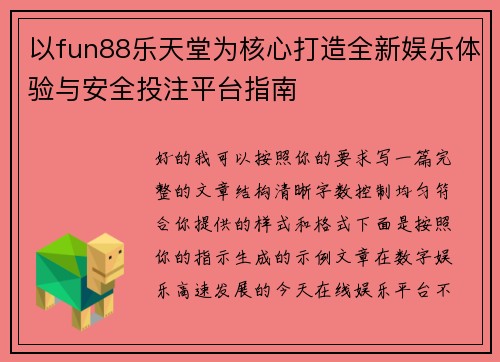 以fun88乐天堂为核心打造全新娱乐体验与安全投注平台指南