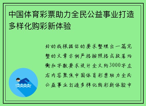 中国体育彩票助力全民公益事业打造多样化购彩新体验