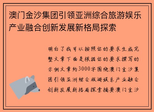 澳门金沙集团引领亚洲综合旅游娱乐产业融合创新发展新格局探索