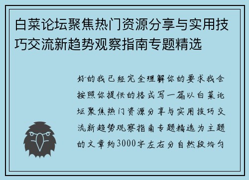 白菜论坛聚焦热门资源分享与实用技巧交流新趋势观察指南专题精选