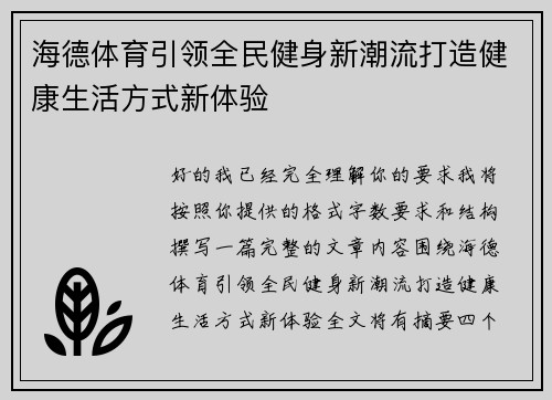 海德体育引领全民健身新潮流打造健康生活方式新体验 海德体育引领全民健身新潮流打造健康生活方式新体验