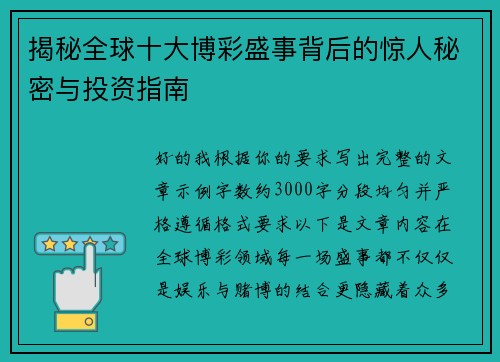 揭秘全球十大博彩盛事背后的惊人秘密与投资指南