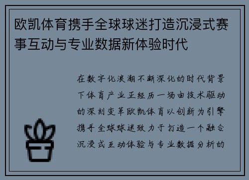 欧凯体育携手全球球迷打造沉浸式赛事互动与专业数据新体验时代