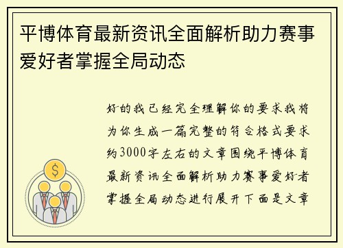 平博体育最新资讯全面解析助力赛事爱好者掌握全局动态