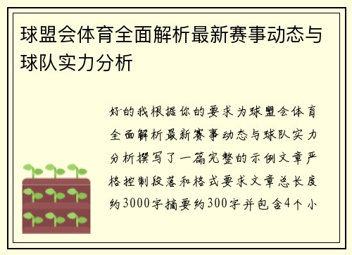 球盟会体育全面解析最新赛事动态与球队实力分析
