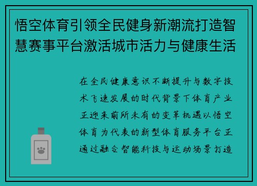 悟空体育引领全民健身新潮流打造智慧赛事平台激活城市活力与健康生活