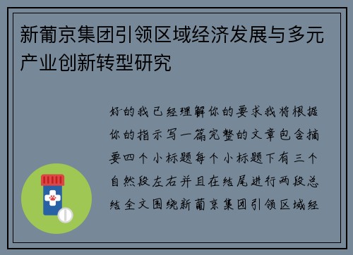 新葡京集团引领区域经济发展与多元产业创新转型研究 新葡京集团引领区域经济发展与多元产业创新转型研究