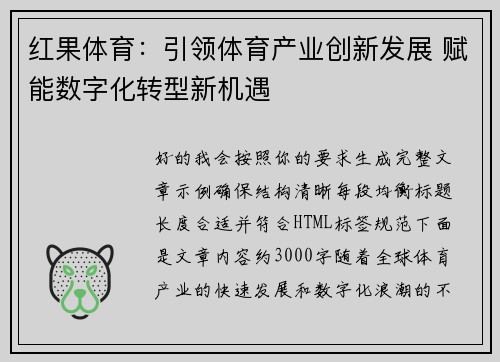 红果体育：引领体育产业创新发展 赋能数字化转型新机遇