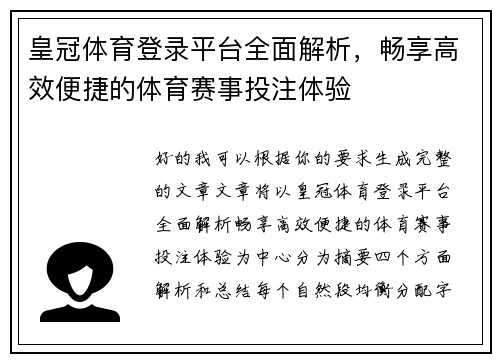 皇冠体育登录平台全面解析，畅享高效便捷的体育赛事投注体验