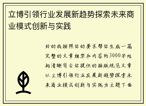 立博引领行业发展新趋势探索未来商业模式创新与实践