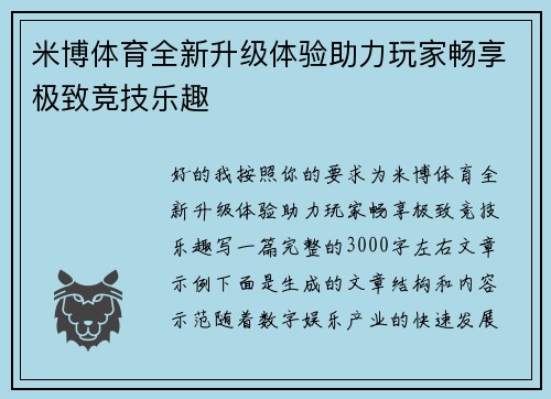 米博体育全新升级体验助力玩家畅享极致竞技乐趣