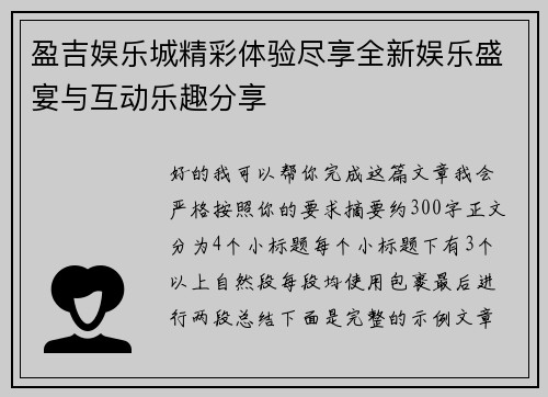 盈吉娱乐城精彩体验尽享全新娱乐盛宴与互动乐趣分享