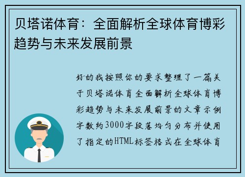 贝塔诺体育：全面解析全球体育博彩趋势与未来发展前景
