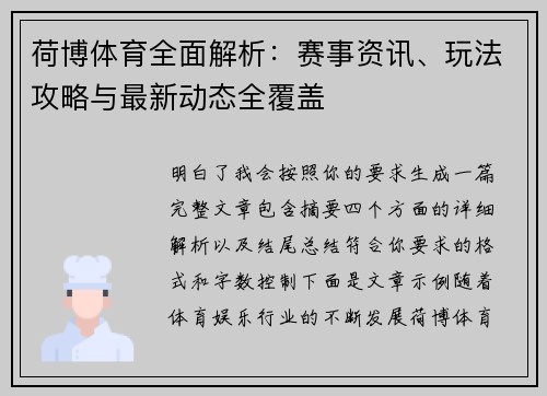 荷博体育全面解析：赛事资讯、玩法攻略与最新动态全覆盖