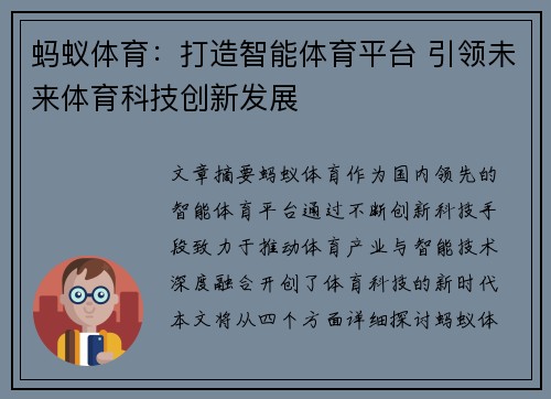 蚂蚁体育：打造智能体育平台 引领未来体育科技创新发展