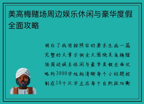 美高梅赌场周边娱乐休闲与豪华度假全面攻略