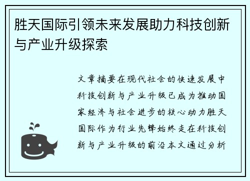 胜天国际引领未来发展助力科技创新与产业升级探索