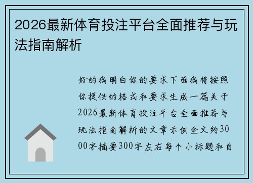 2026最新体育投注平台全面推荐与玩法指南解析