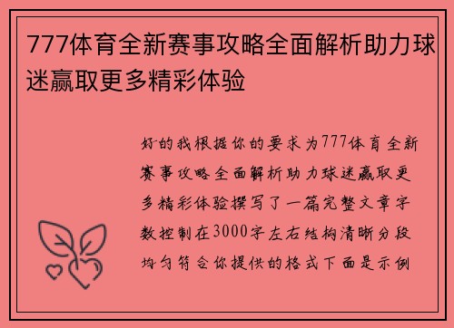 777体育全新赛事攻略全面解析助力球迷赢取更多精彩体验 777体育全新赛事攻略全面解析助力球迷赢取更多精彩体验