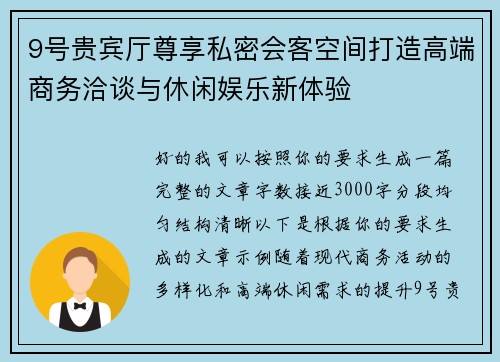 9号贵宾厅尊享私密会客空间打造高端商务洽谈与休闲娱乐新体验 9号贵宾厅尊享私密会客空间打造高端商务洽谈与休闲娱乐新体验