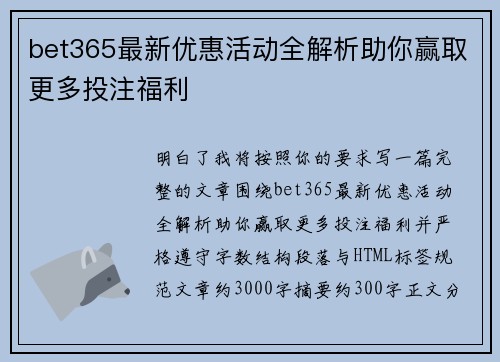 bet365最新优惠活动全解析助你赢取更多投注福利 bet365最新优惠活动全解析助你赢取更多投注福利