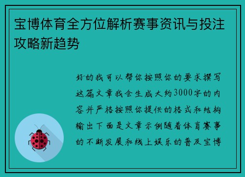 宝博体育全方位解析赛事资讯与投注攻略新趋势