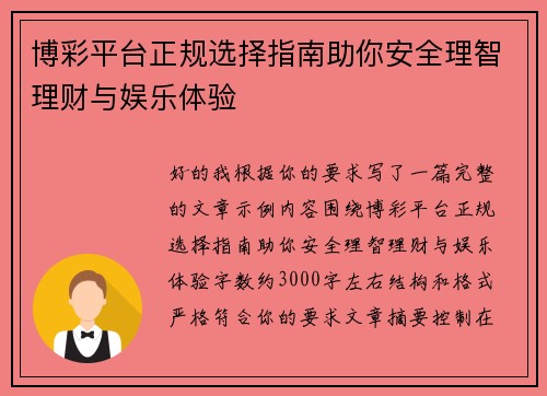博彩平台正规选择指南助你安全理智理财与娱乐体验