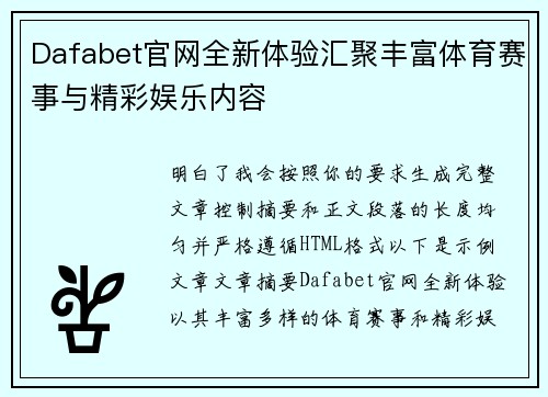 Dafabet官网全新体验汇聚丰富体育赛事与精彩娱乐内容