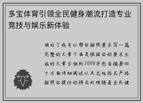 多宝体育引领全民健身潮流打造专业竞技与娱乐新体验