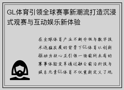 GL体育引领全球赛事新潮流打造沉浸式观赛与互动娱乐新体验
