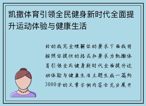 凯撒体育引领全民健身新时代全面提升运动体验与健康生活