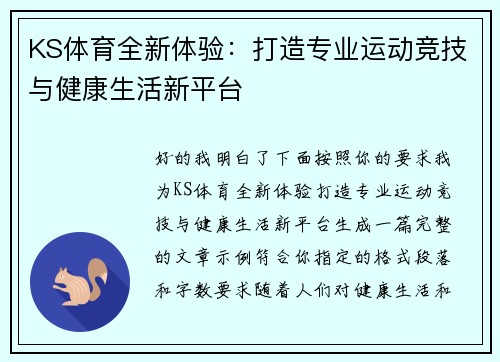 KS体育全新体验：打造专业运动竞技与健康生活新平台