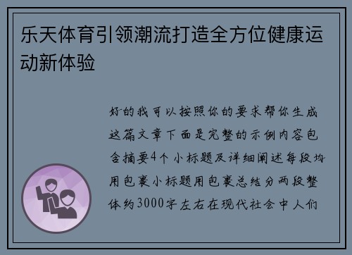 乐天体育引领潮流打造全方位健康运动新体验
