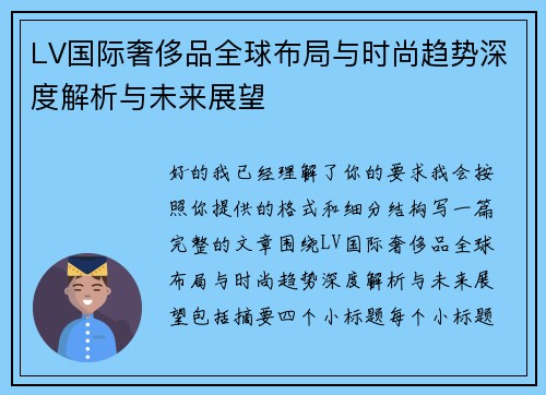 LV国际奢侈品全球布局与时尚趋势深度解析与未来展望