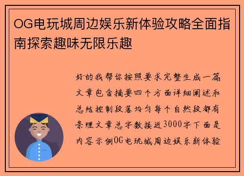 OG电玩城周边娱乐新体验攻略全面指南探索趣味无限乐趣