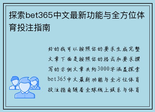 探索bet365中文最新功能与全方位体育投注指南 探索bet365中文最新功能与全方位体育投注指南