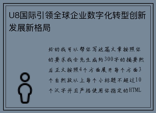 U8国际引领全球企业数字化转型创新发展新格局