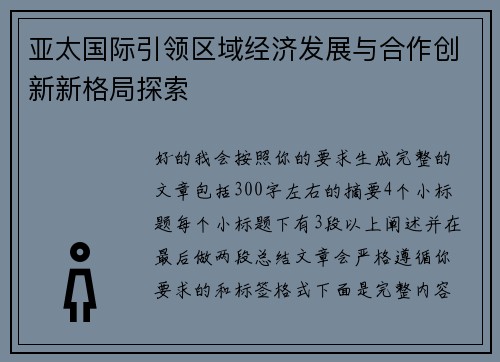亚太国际引领区域经济发展与合作创新新格局探索
