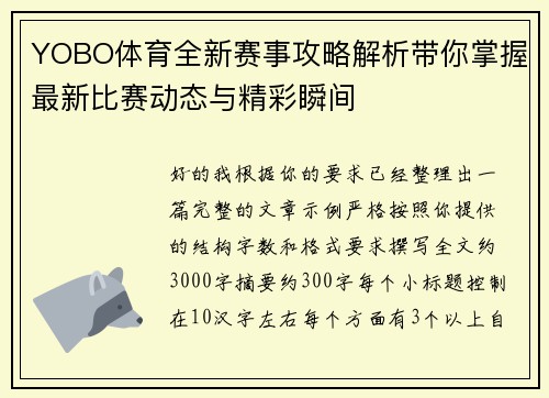 YOBO体育全新赛事攻略解析带你掌握最新比赛动态与精彩瞬间