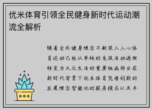 优米体育引领全民健身新时代运动潮流全解析 优米体育引领全民健身新时代运动潮流全解析