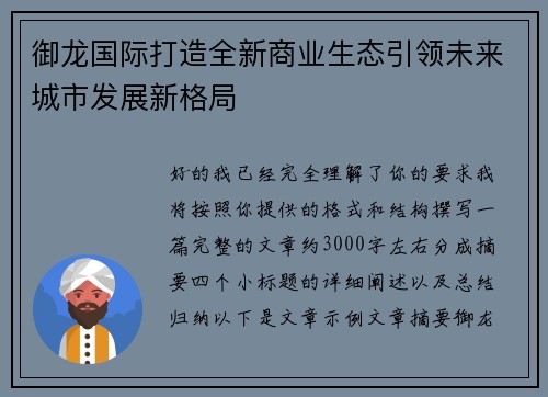 御龙国际打造全新商业生态引领未来城市发展新格局
