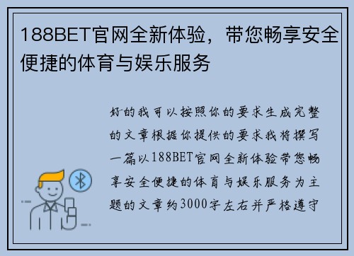 188BET官网全新体验，带您畅享安全便捷的体育与娱乐服务