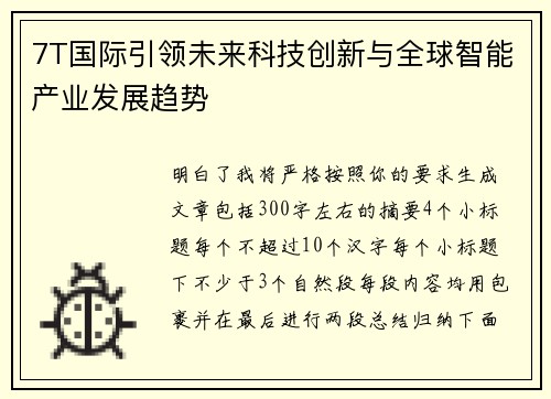 7T国际引领未来科技创新与全球智能产业发展趋势