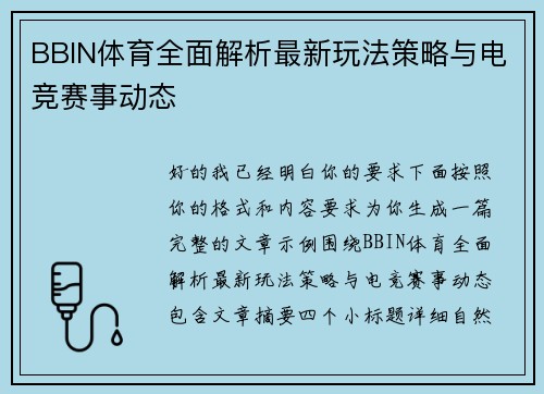 BBIN体育全面解析最新玩法策略与电竞赛事动态
