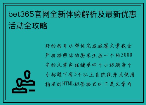 bet365官网全新体验解析及最新优惠活动全攻略