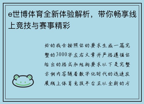 e世博体育全新体验解析,带你畅享线上竞技与赛事精彩 e世博体育全新体验解析,带你畅享线上竞技与赛事精彩