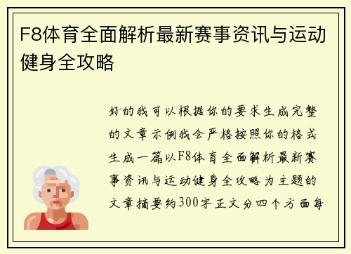 F8体育全面解析最新赛事资讯与运动健身全攻略 F8体育全面解析最新赛事资讯与运动健身全攻略