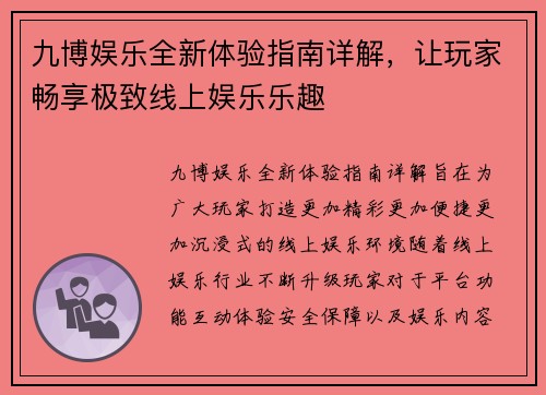 九博娱乐全新体验指南详解,让玩家畅享极致线上娱乐乐趣 九博娱乐全新体验指南详解,让玩家畅享极致线上娱乐乐趣